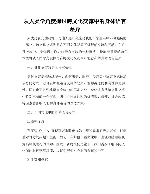 从人类学角度探讨跨文化交流中的身体语言差异