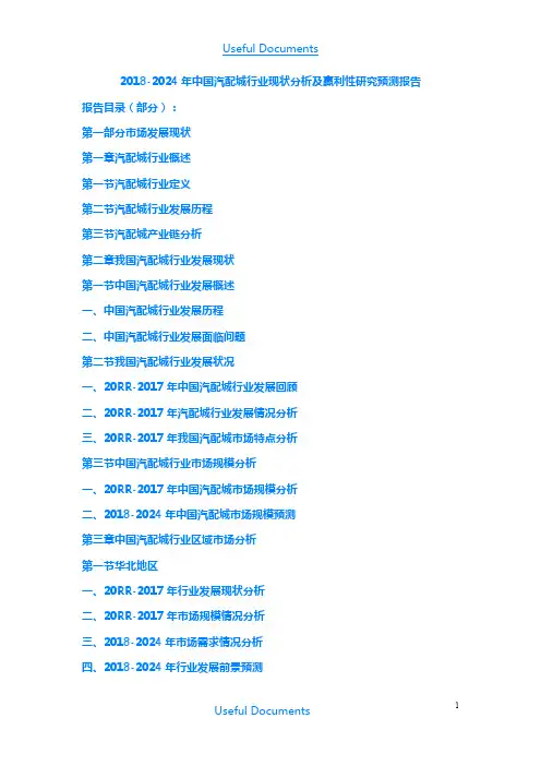 【Selected】 2018-2024年中国汽配城行业现状分析及赢利性研究预测报告.doc