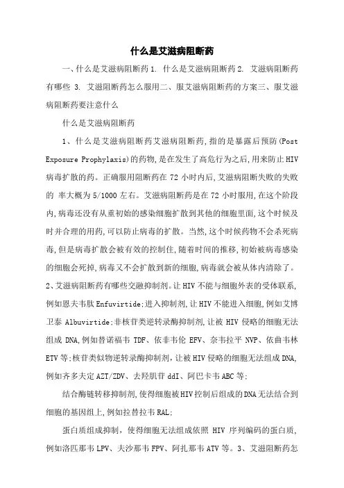 什么是艾滋病阻断药