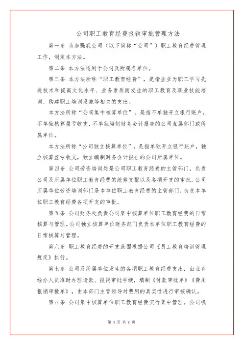 公司职工教育经费报销审批管理办法