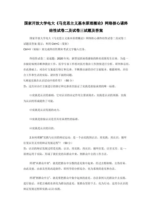 国家开放大学电大《马克思主义基本原理概论》网络核心课终结性试卷二及试卷三试题及答案