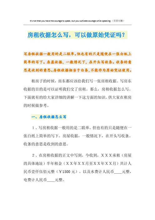 房租收据怎么写,可以做原始凭证吗？