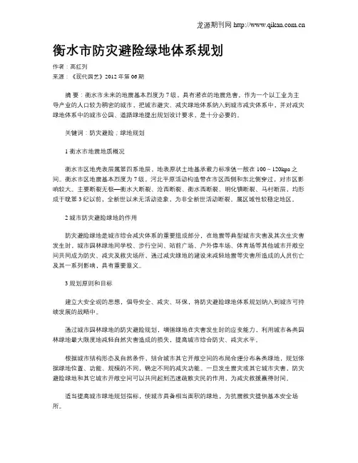 衡水市防灾避险绿地体系规划
