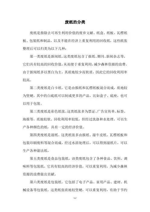 废纸的分类