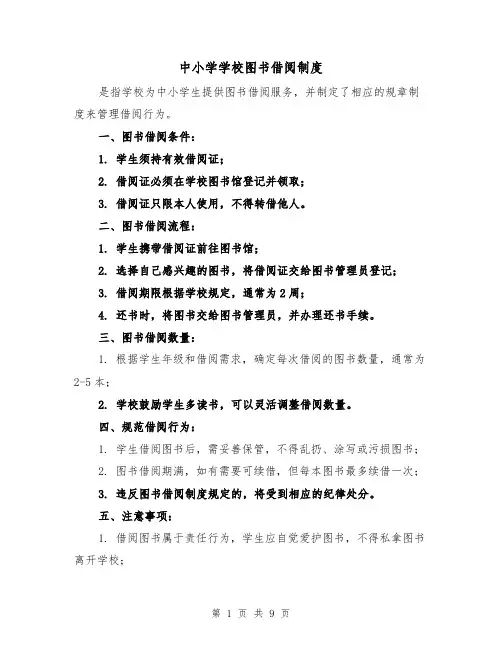 中小学学校图书借阅制度（4篇）