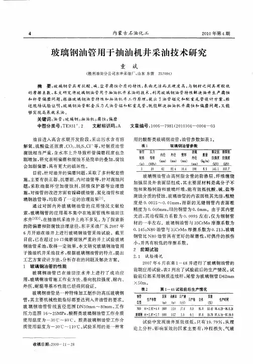 玻璃钢油管用于抽油机井采油技术研究