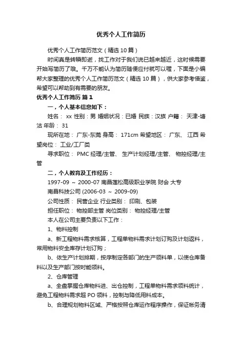 优秀个人工作简历范文（精选10篇）