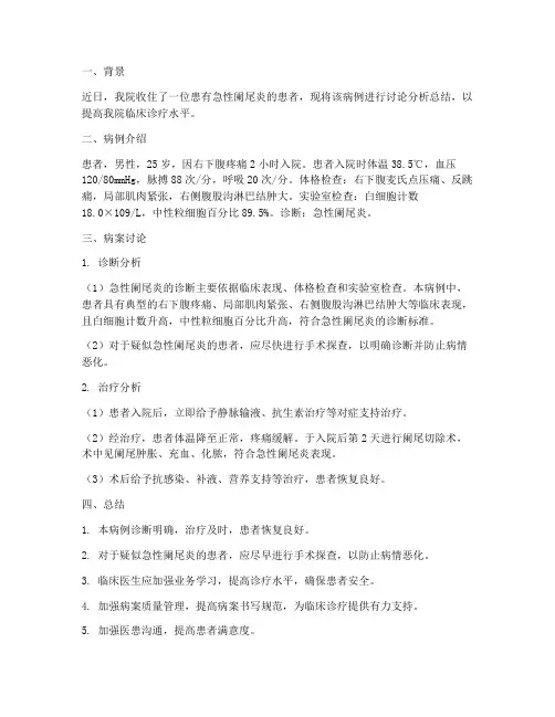 病案讨论分析总结范文