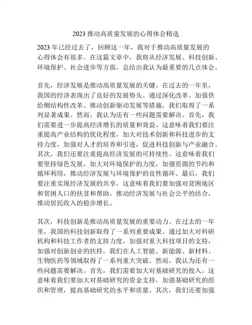 2023推动高质量发展的心得体会精选