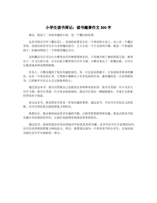 小学生读书周记：读书趣事作文300字