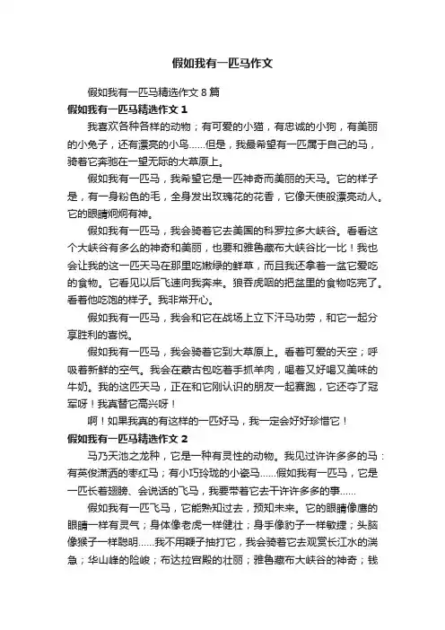 假如我有一匹马精选作文8篇
