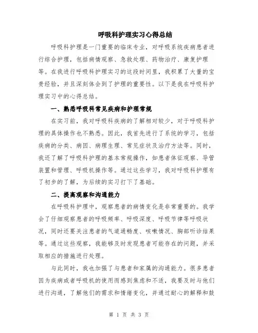 呼吸科护理实习心得总结
