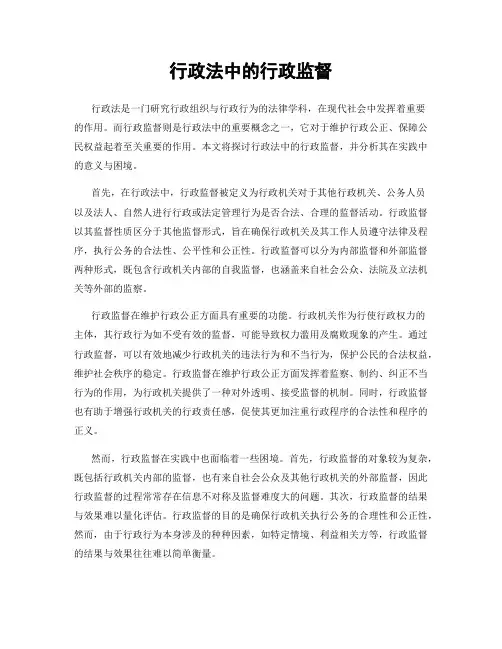 行政法中的行政监督
