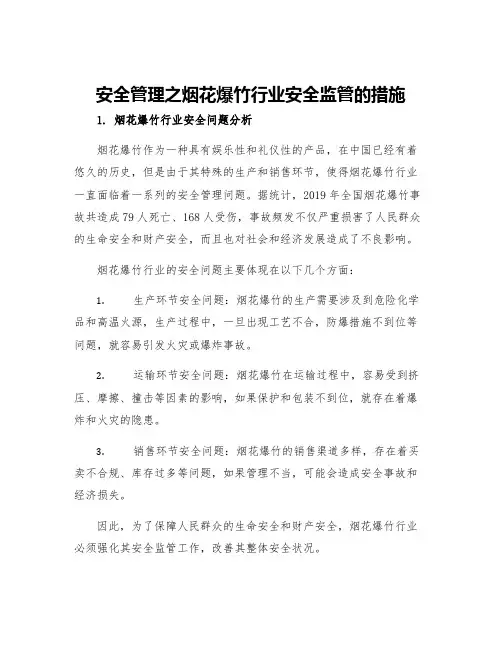 安全管理之烟花爆竹行业安全监管的措施