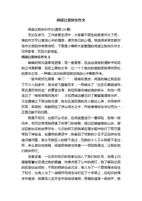 阅读让我快乐作文（通用14篇）