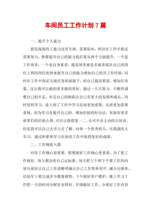 车间员工工作计划7篇