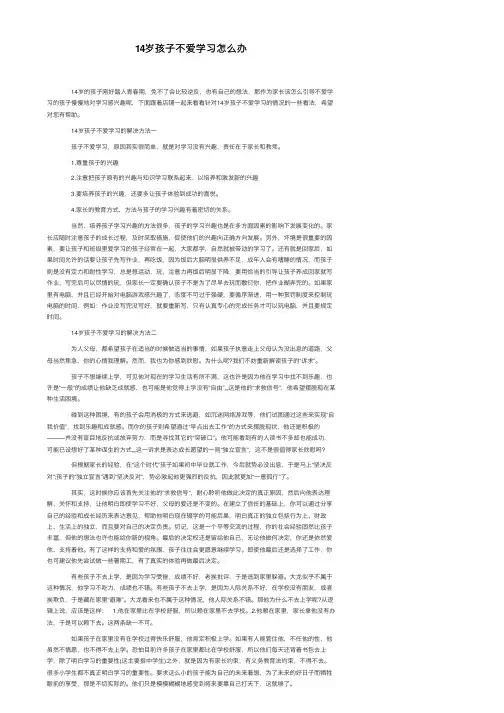 14岁孩子不爱学习怎么办