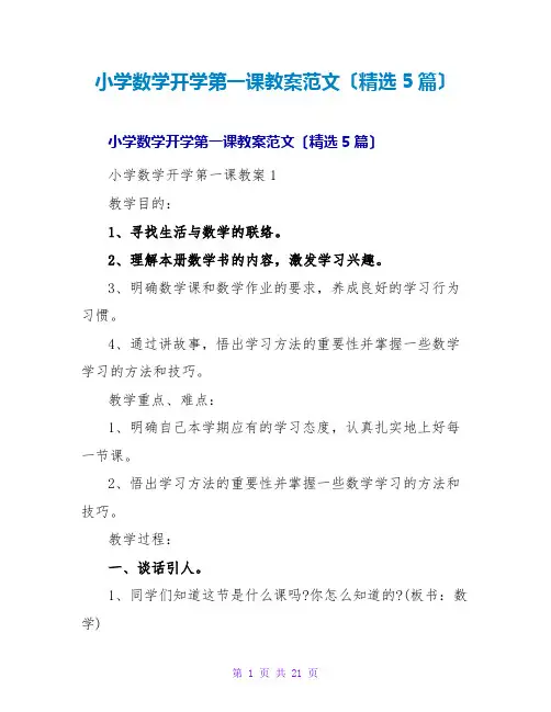 小学数学开学第一课教案范文(精选5篇)