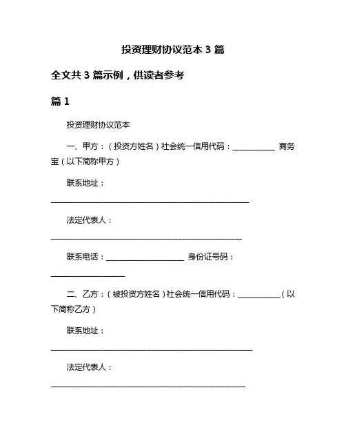 投资理财协议范本3篇