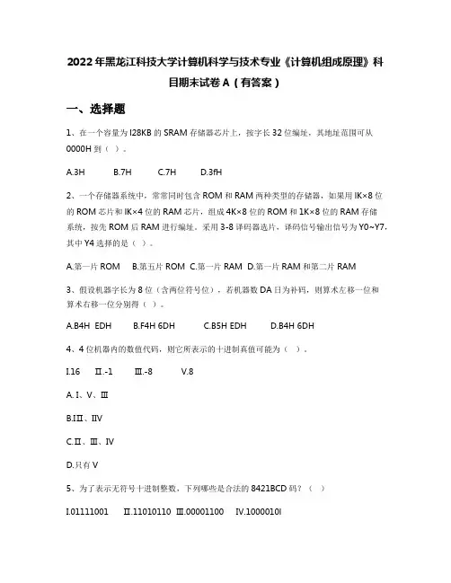 2022年黑龙江科技大学计算机科学与技术专业《计算机组成原理》科目期末试卷A(有答案)