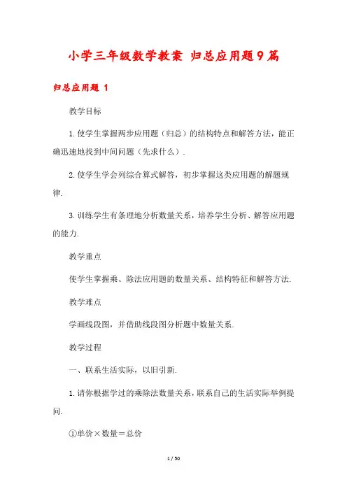 小学三年级数学教案 归总应用题9篇