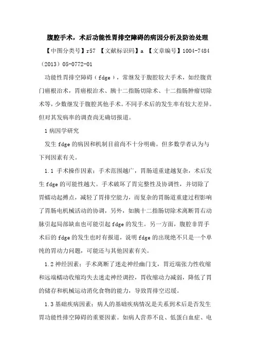 腹腔手术,术后功能性胃排空障碍病因分析及防治处理论文