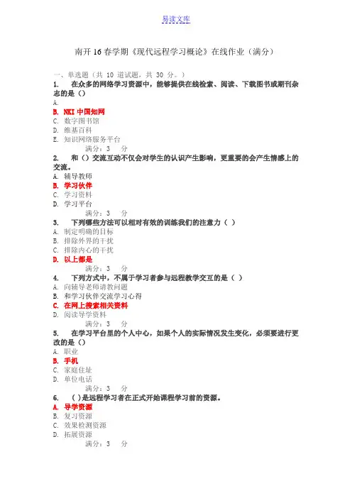 16春学期《现代远程学习概论》在线作业(满分答案)
