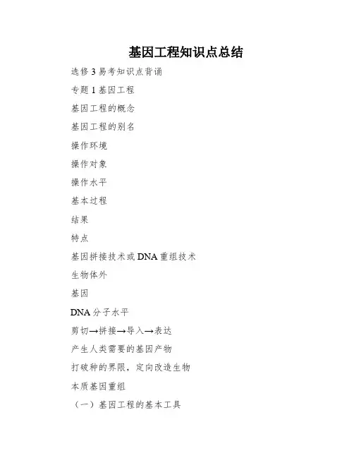 基因工程知识点总结