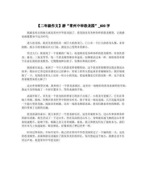 【二年级作文】游“常州中华恐龙园”_600字