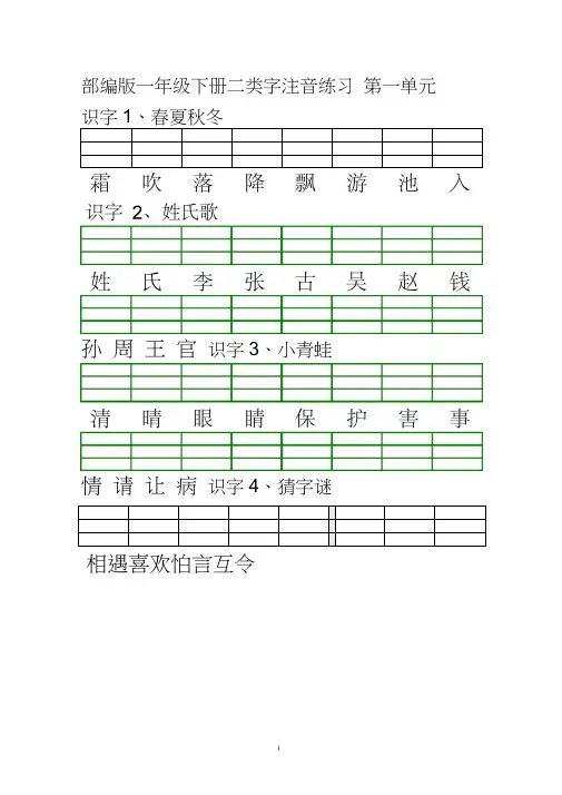 (完整word)最新版人教版一年级语文下册二类字注音练习