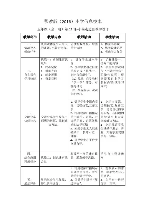 小学五年级信息技术(全一册,鄂教版(2016))第11课-小猫走迷宫教学设计