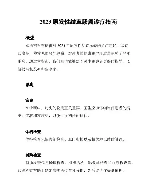 2023原发性结直肠癌诊疗指南