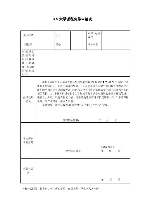 大学课程免修申请表