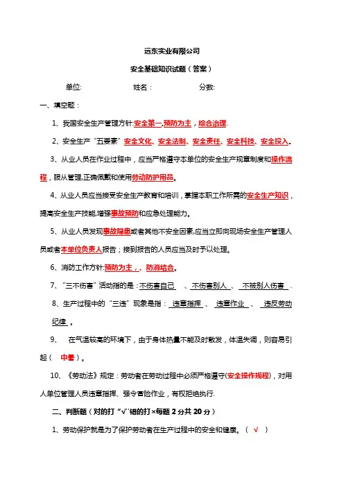 安全基础知识试题(答案)