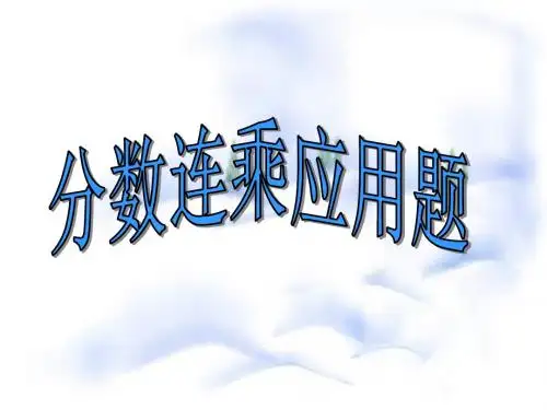 分数连乘应用题