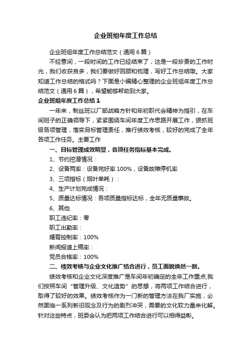 企业班组年度工作总结范文（通用6篇）