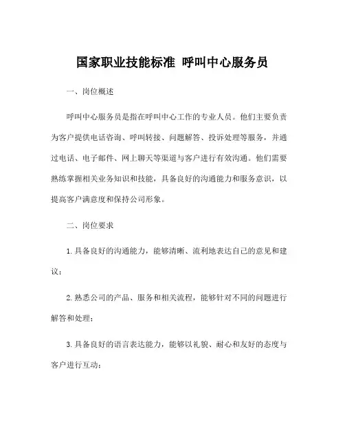 国家职业技能标准 呼叫中心服务员