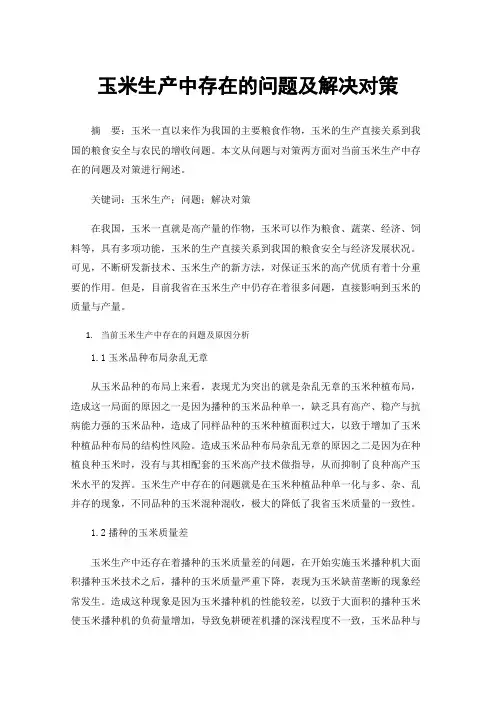 玉米生产中存在的问题及解决对策