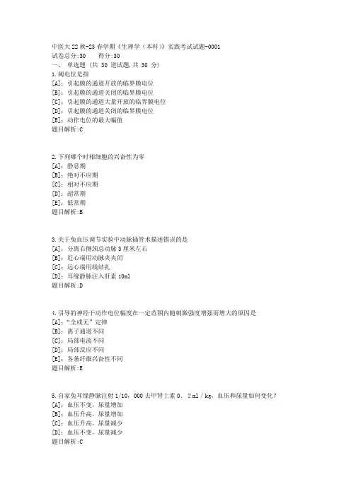 中医大22秋-23春学期《生理学(本科)》实践考试试题1