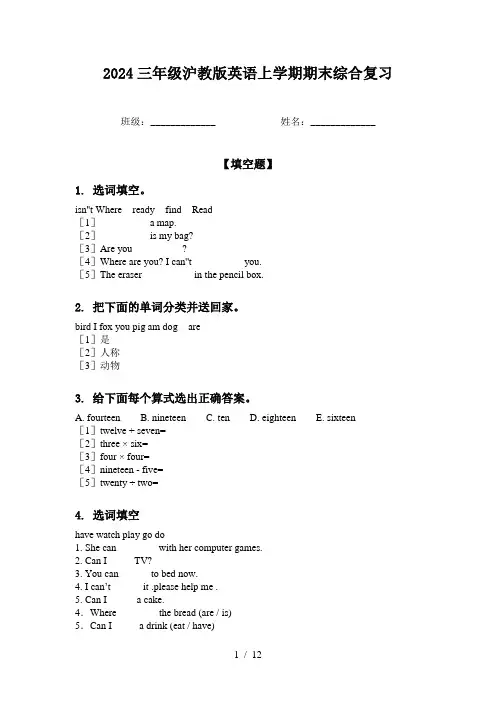 2024三年级沪教版英语上学期期末综合复习