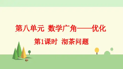 人教版数学四年级上册     沏茶问题