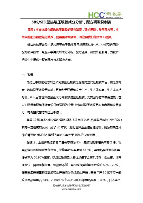 SBS,SIS型热熔压敏胶成分分析,配方研发及制备
