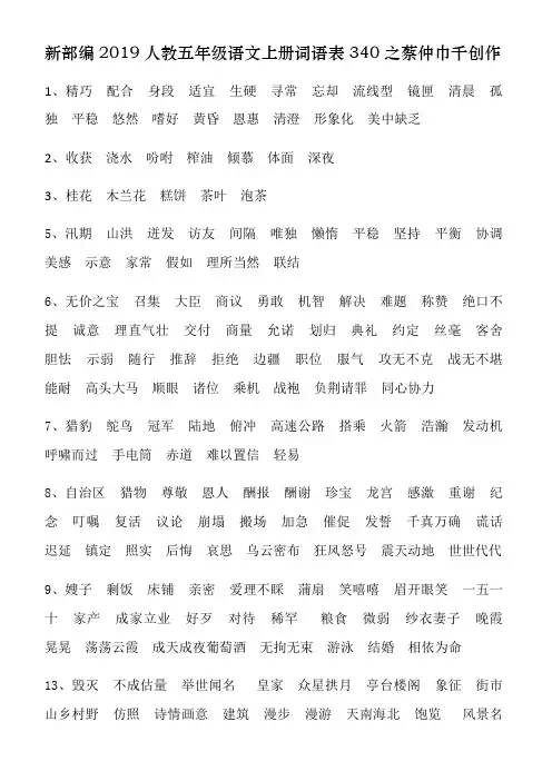新部编人教五年级语文上册词语表