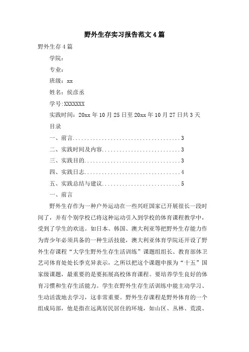 野外生存实习报告范文4篇