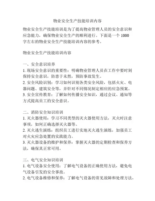 物业安全生产技能培训内容