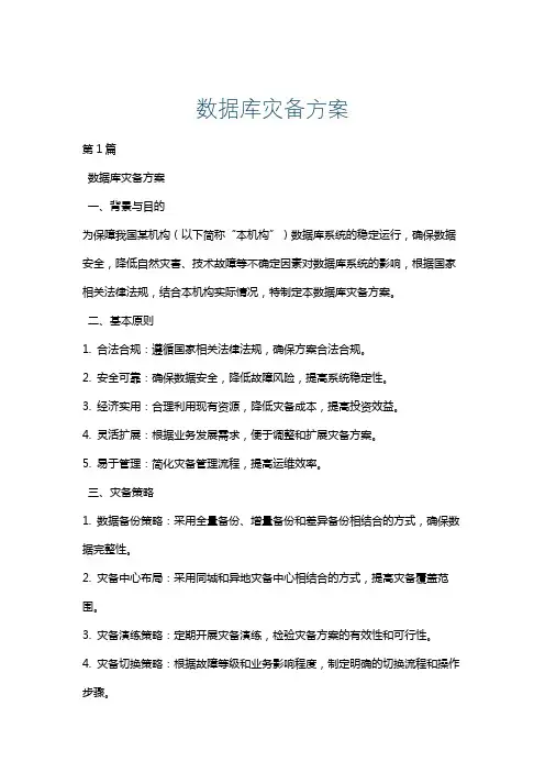 数据库灾备方案