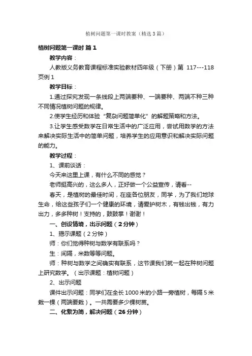 植树问题第一课时教案（精选3篇）