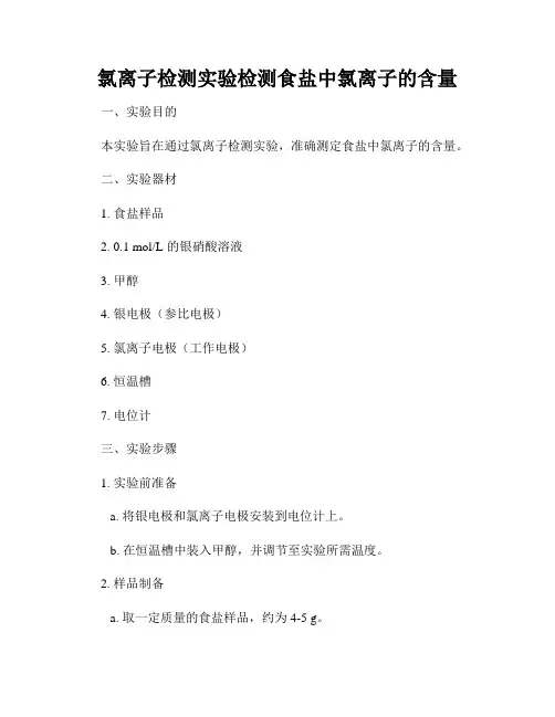 氯离子检测实验检测食盐中氯离子的含量