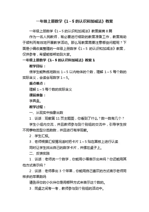 一年级上册数学《1～5的认识和加减法》教案