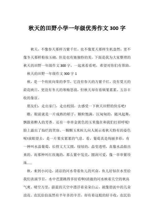(小学一年级作文)秋天的田野小学一年级优秀作文300字